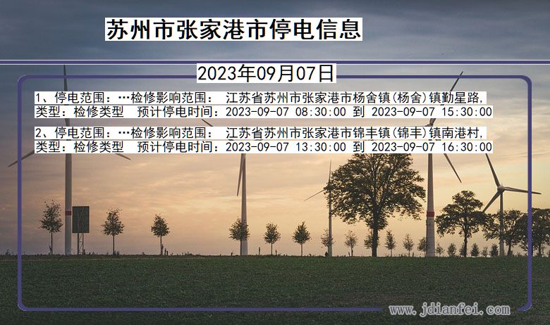 江苏省苏州张家港停电通知