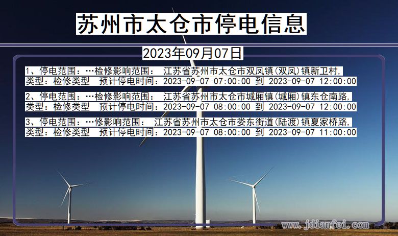 江苏省苏州太仓停电通知