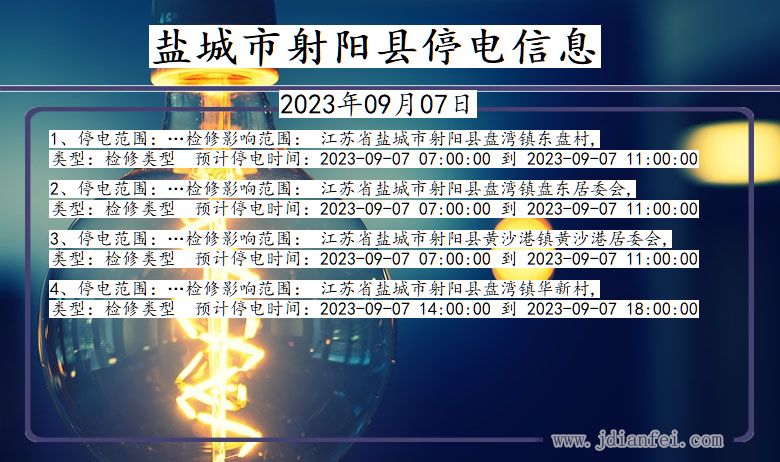 江苏省盐城射阳停电通知