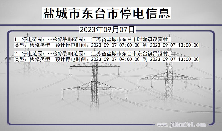 盐城东台停电通知 江苏省盐城东台停电通知