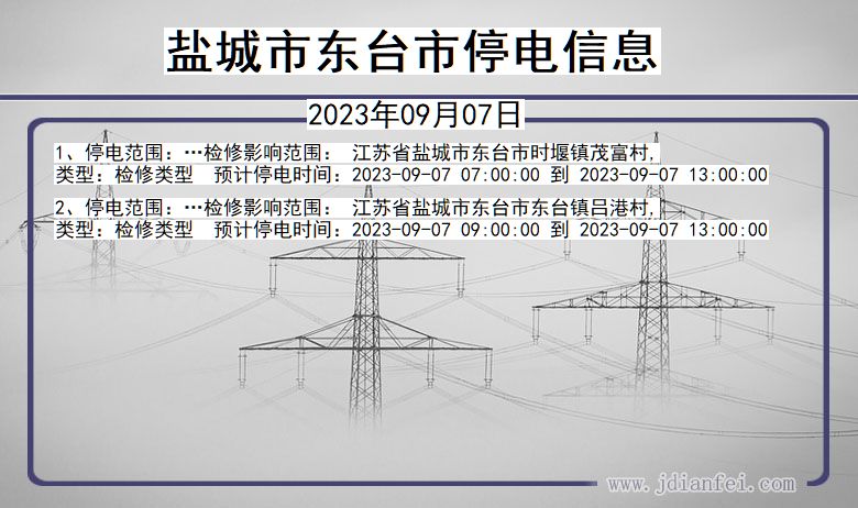 江苏省盐城东台停电通知