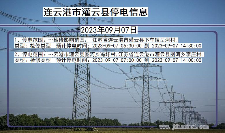 江苏省连云港灌云停电通知