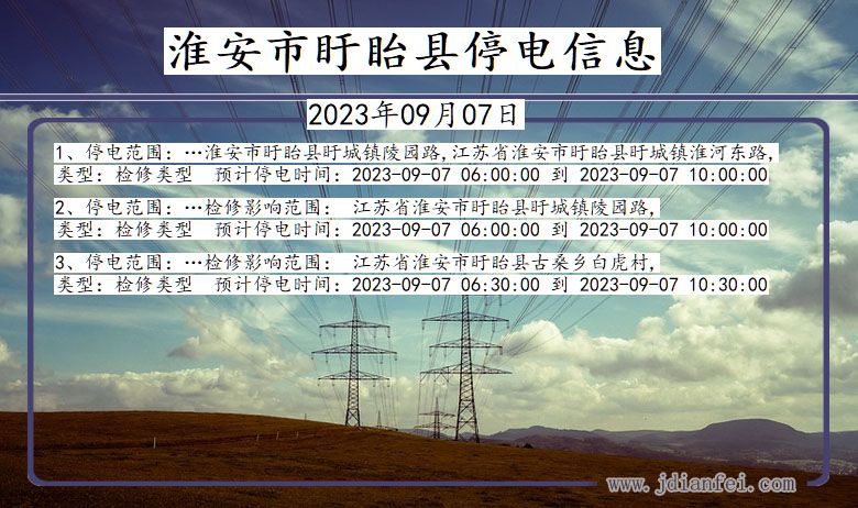 淮安盱眙停电通知 江苏省淮安盱眙停电通知