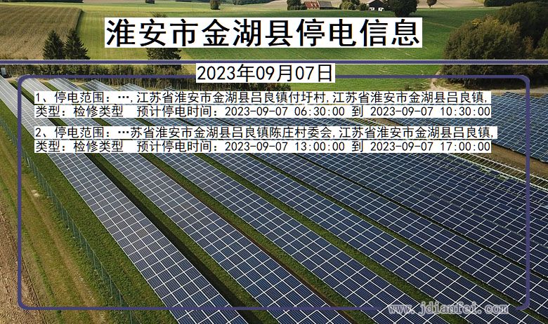 江苏省淮安金湖停电通知