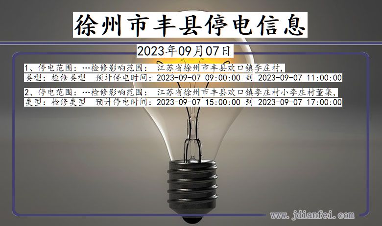 徐州丰县停电查询_2023年09月07日以后停电通知