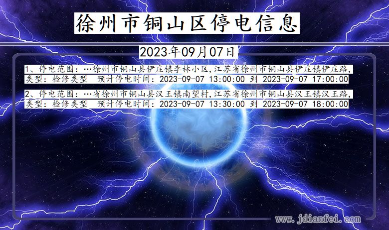 江苏省徐州铜山停电通知