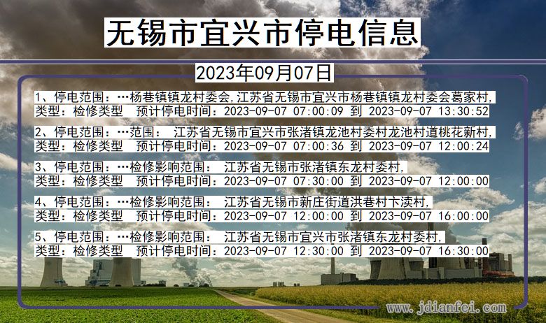 江苏省无锡宜兴停电通知