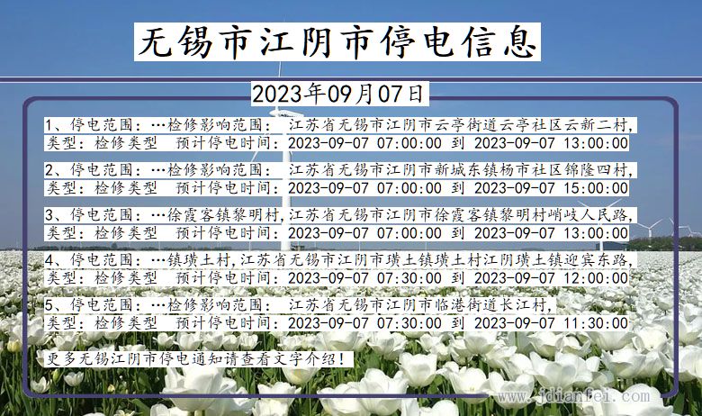 江苏省无锡江阴停电通知