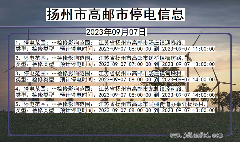 江苏省扬州高邮停电通知