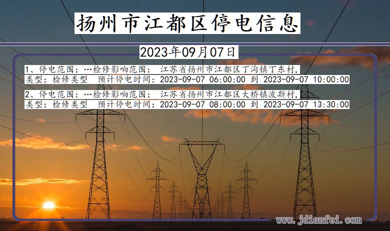 江苏省扬州江都停电通知