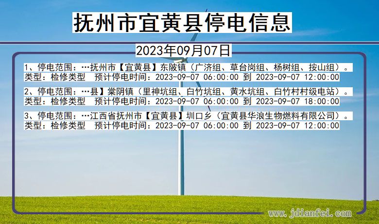 江西省抚州宜黄停电通知