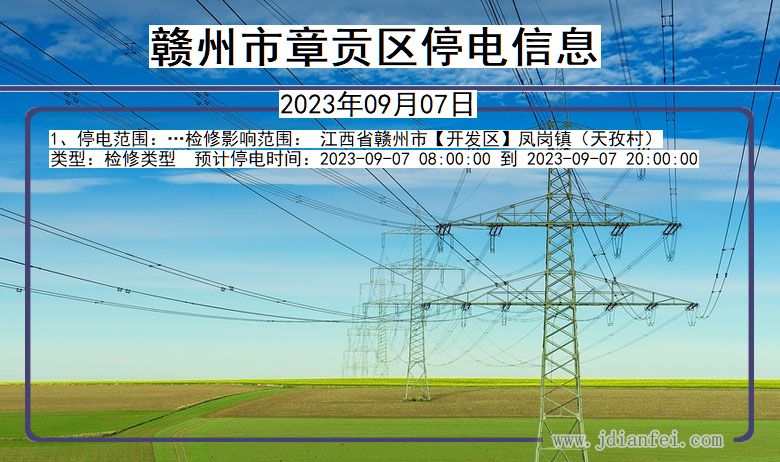 江西省赣州章贡停电通知