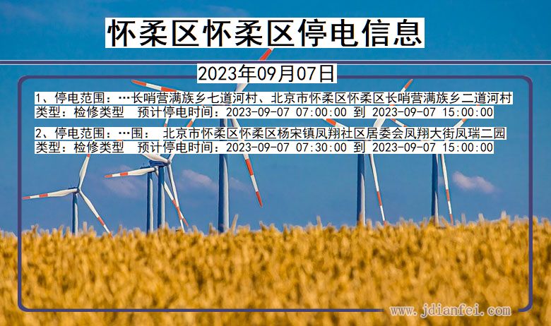 怀柔区怀柔停电通知 北京市怀柔区怀柔停电通知