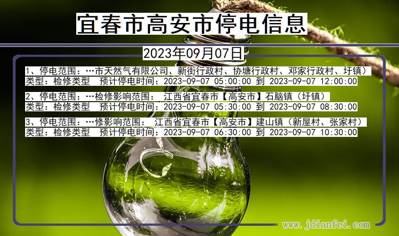 宜春高安停电通知 江西省宜春高安停电通知