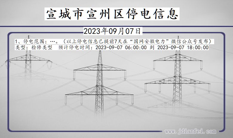 安徽省宣城宣州停电通知