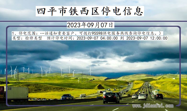 四平铁西停电通知 吉林省四平铁西停电通知