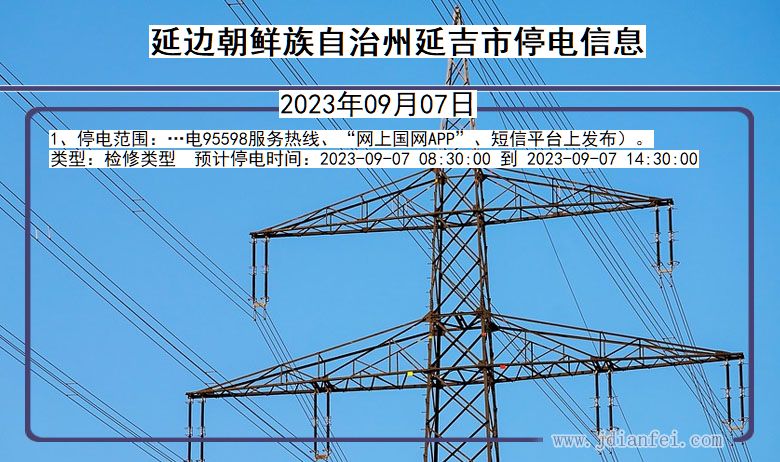 吉林省延边朝鲜族自治州延吉停电通知