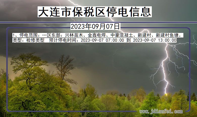 辽宁省大连保税停电通知