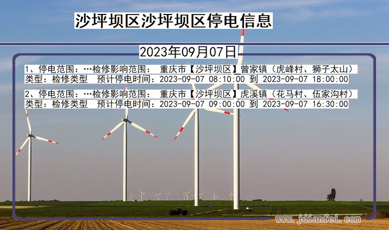 重庆市沙坪坝区沙坪坝停电通知