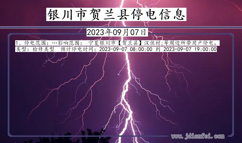 银川贺兰停电通知 宁夏回族自治区银川贺兰停电通知