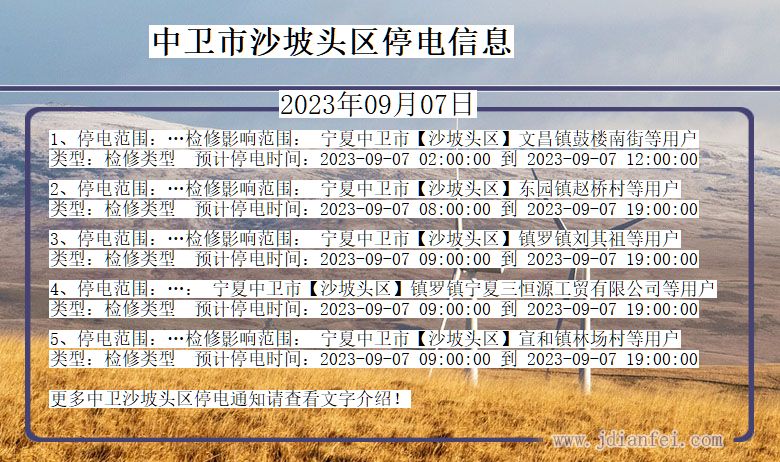 宁夏回族自治区中卫沙坡头停电通知