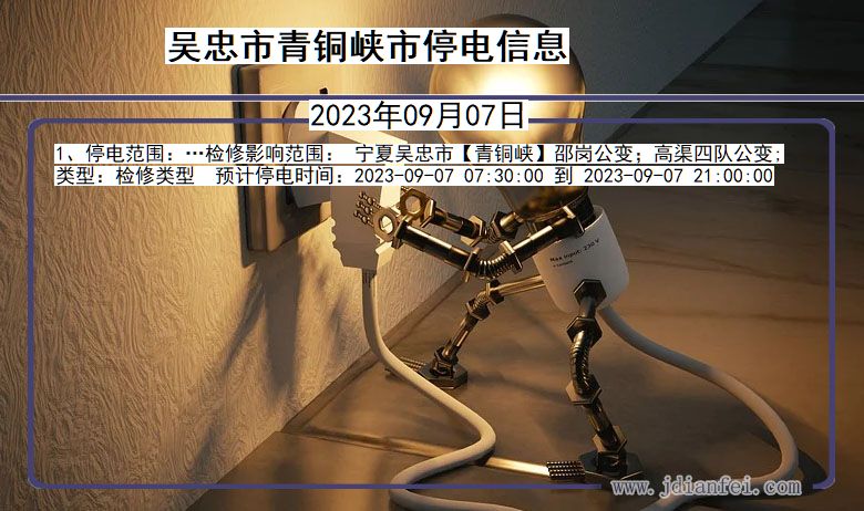 吴忠青铜峡停电通知 宁夏回族自治区吴忠青铜峡停电通知