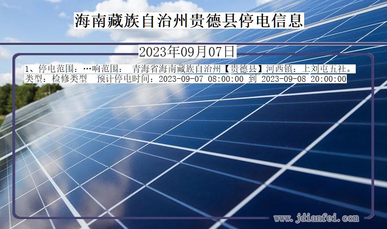 海南藏族自治州贵德停电通知 青海省海南藏族自治州贵德停电通知