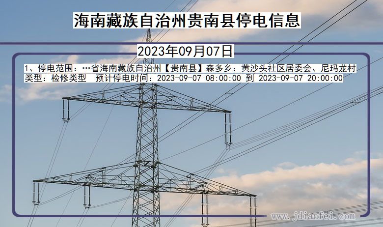 青海省海南藏族自治州贵南停电通知