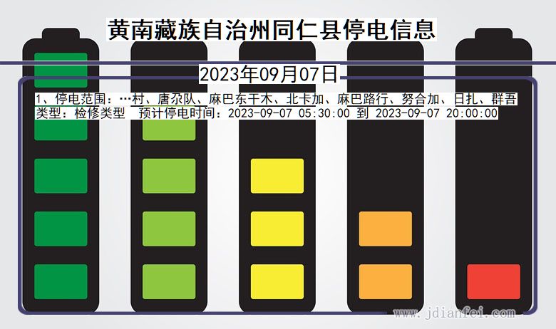 青海省黄南藏族自治州同仁停电通知