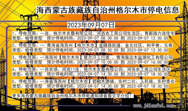 海西蒙古族藏族自治州格尔木停电通知 青海省海西蒙古族藏族自治州格尔木停电通知