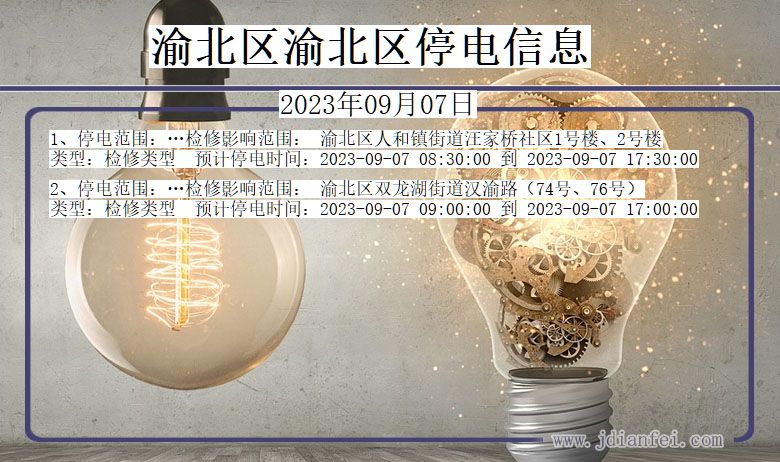 渝北区渝北停电通知 重庆市渝北区渝北停电通知