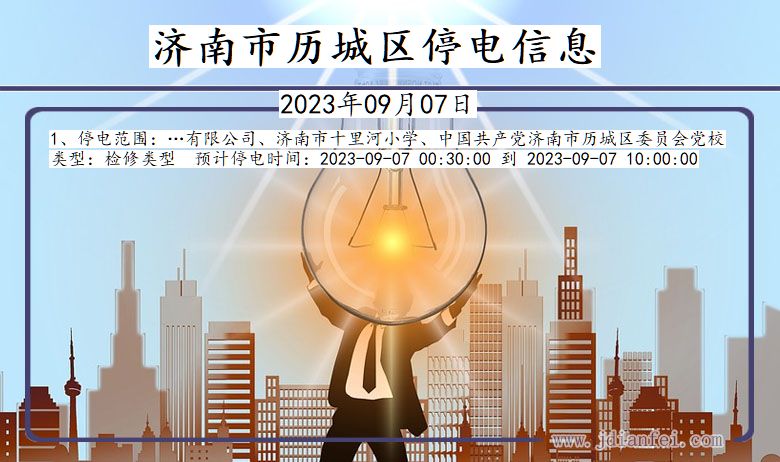 济南历城停电通知 山东省济南历城停电通知