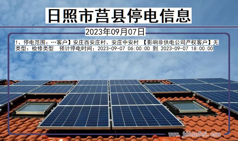 日照莒县停电通知 山东省日照莒县停电通知