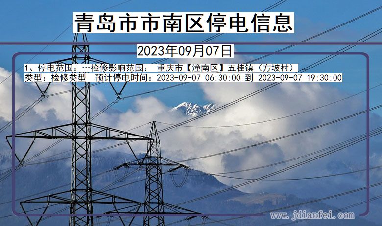 青岛南停电通知 山东省青岛南停电通知