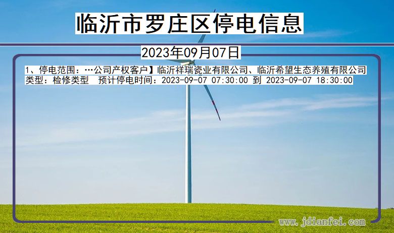 临沂罗庄停电通知 山东省临沂罗庄停电通知