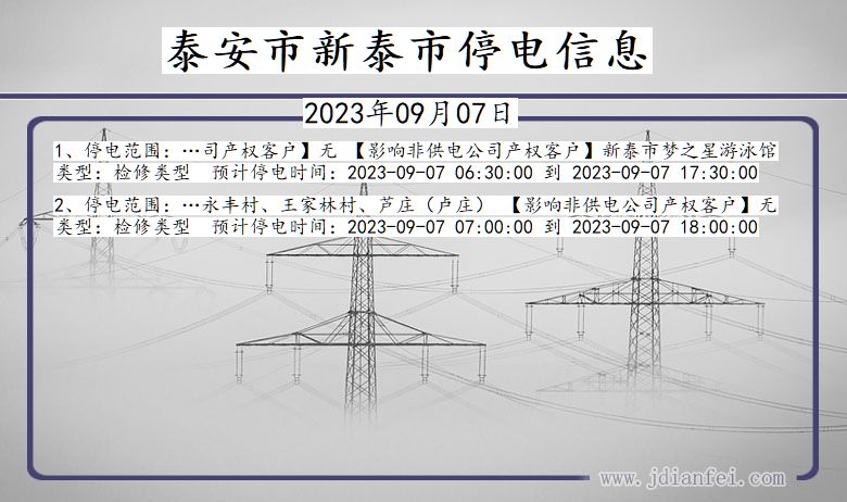 山东省泰安新泰停电通知