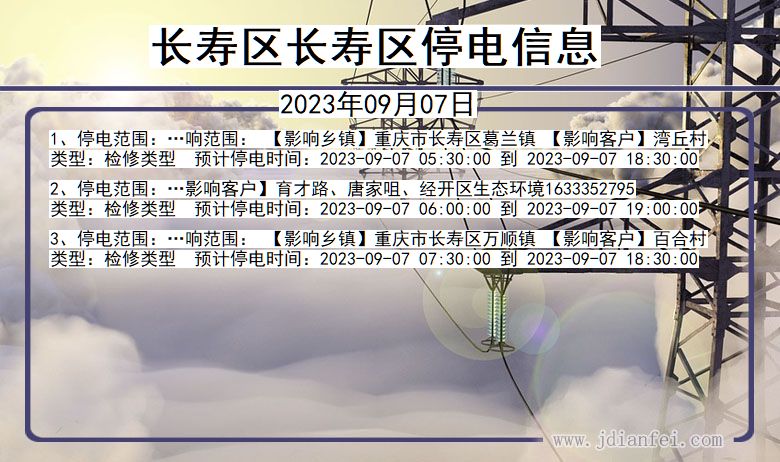 重庆市长寿区长寿停电通知
