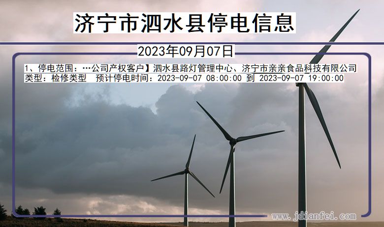 济宁泗水停电通知 山东省济宁泗水停电通知