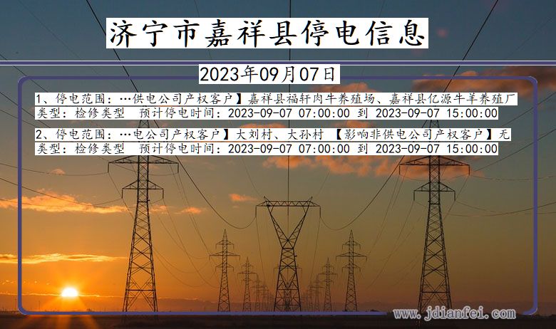 山东省济宁嘉祥停电通知