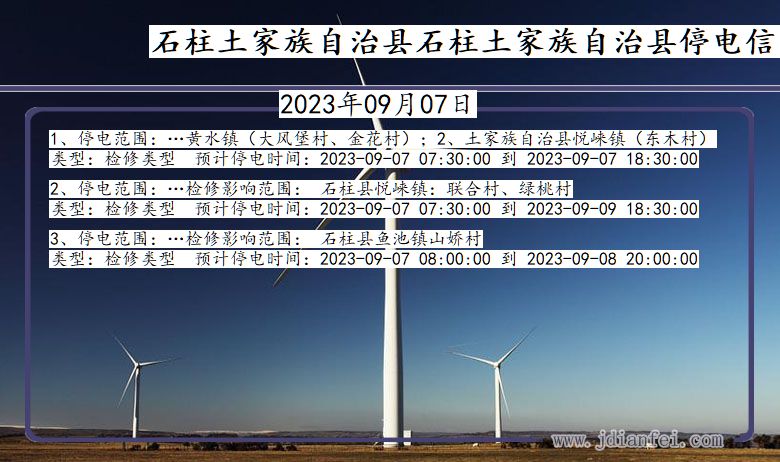 重庆市石柱土家族自治县石柱土家族自治停电通知