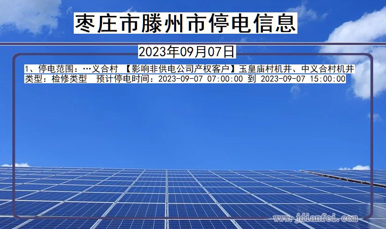 枣庄滕州停电通知 山东省枣庄滕州停电通知