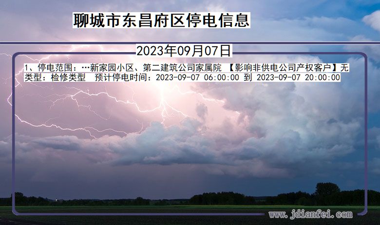 山东省聊城东昌府停电通知