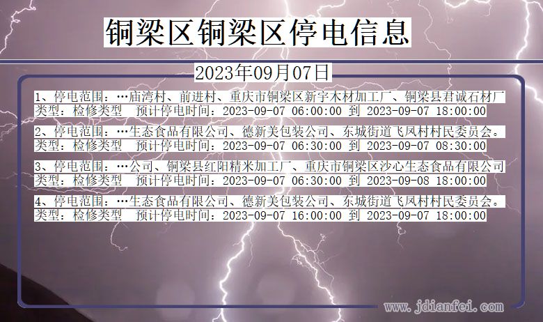 重庆市铜梁区铜梁停电通知