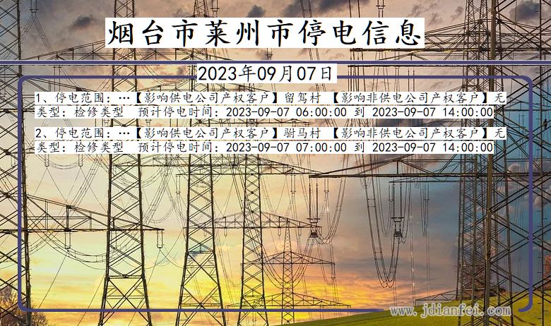 山东省烟台莱州停电通知