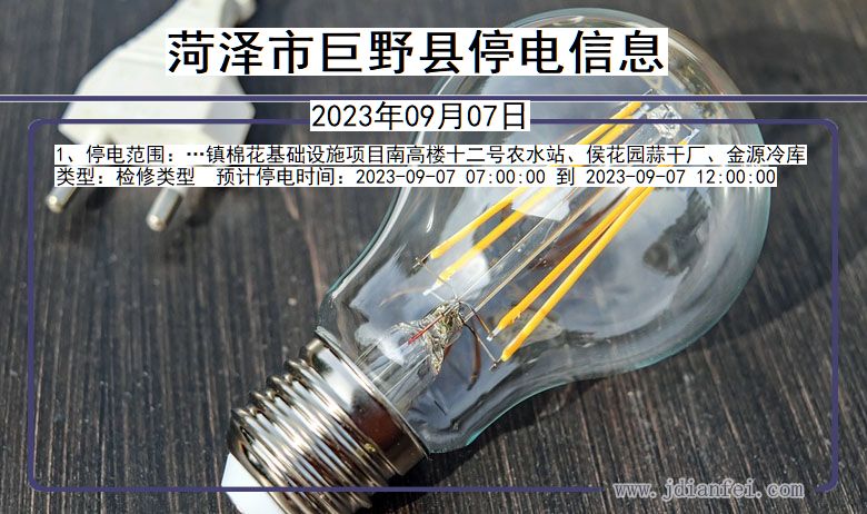 菏泽巨野停电通知 山东省菏泽巨野停电通知