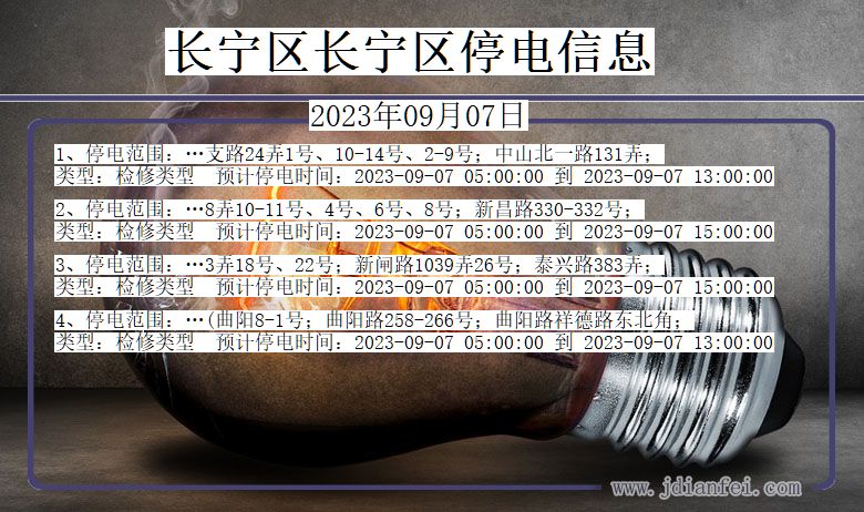 长宁区长宁停电通知 上海市长宁区长宁停电通知