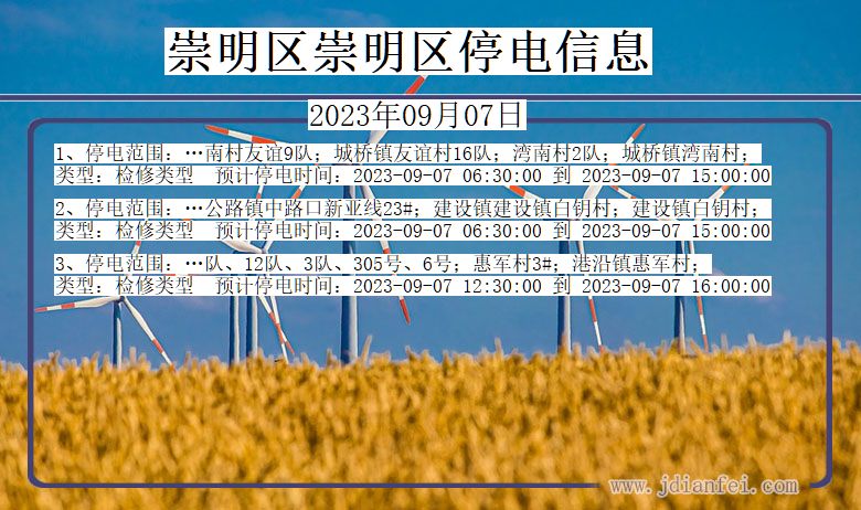 上海市崇明区崇明停电通知