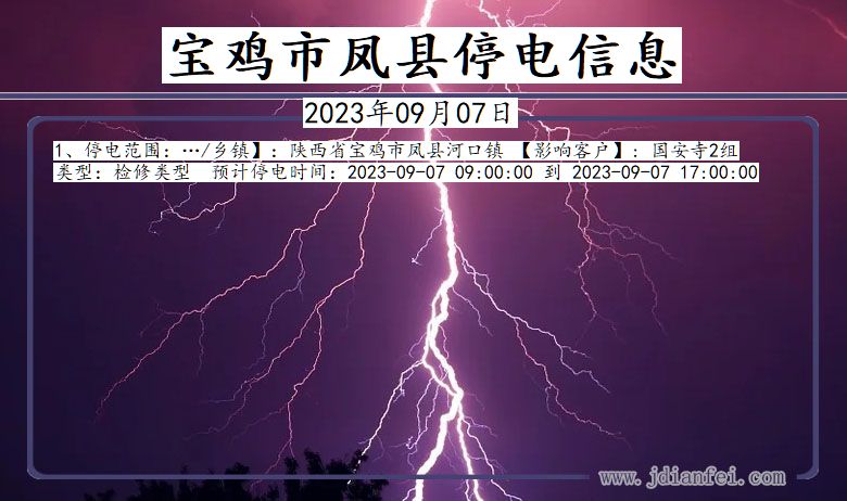 陕西省宝鸡凤县停电通知