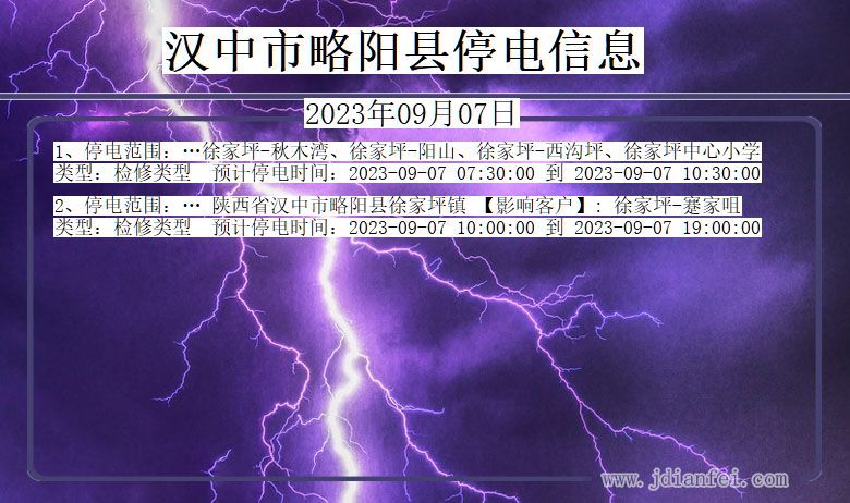 陕西省汉中略阳停电通知