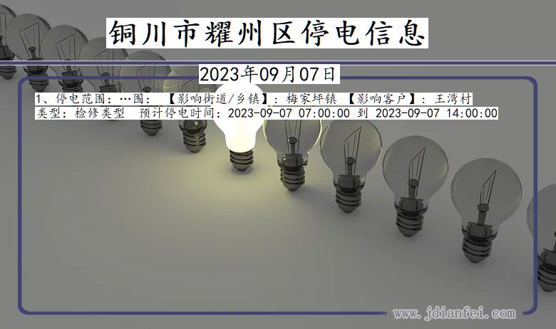 陕西省铜川耀州停电通知